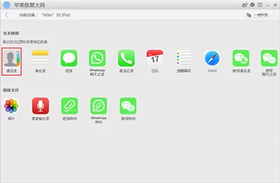 使用苹果恢复大师软件恢复iPhone通讯录的操作教程