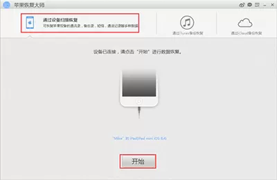 使用苹果恢复大师软件恢复iPhone通讯录的操作教程
