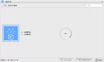 使用苹果恢复大师软件恢复iPhone通讯录的操作教程