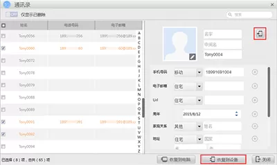 使用苹果恢复大师软件恢复iPhone通讯录的操作教程