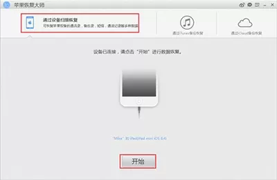 利用苹果恢复大师软件恢复iPhone里微信附件的具体操作