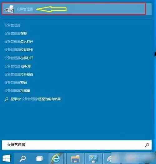Win10打开设备管理器的操作步骤