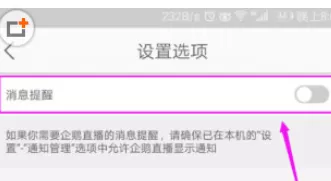 企鹅直播中关闭提醒的具体操作步骤