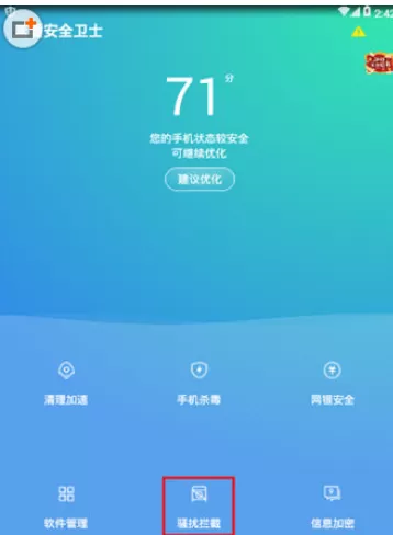 蓝盾安全卫士拦截骚扰电话的具体操作方法