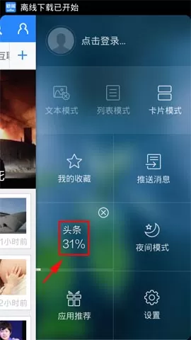 在百度新闻APP中进行离线下载的具体操作