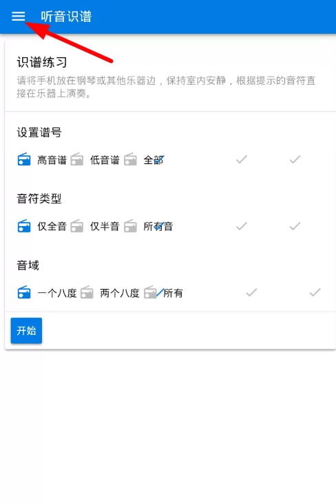 利用听音识谱软件校准乐器的操作步骤