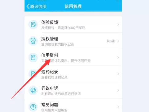 腾讯信用提升信用分的操作技巧