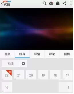 优酷禁止缓存视频的详细下载教程