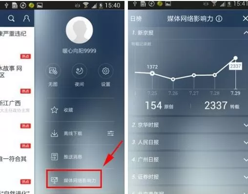 在百度新闻APP中查看媒体网络影响力教程