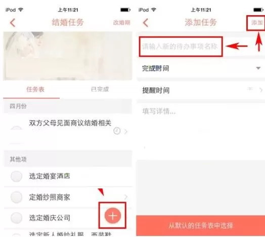 在婚礼纪APP中添加婚礼任务的具体操作