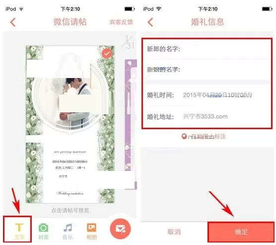 在婚礼纪APP中制作微信请帖的具体操作