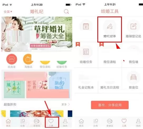 在婚礼纪APP中添加婚礼故事的具体操作