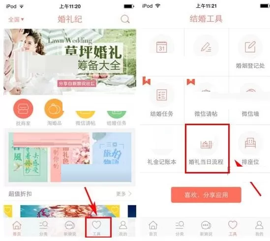 在婚礼纪APP中添加婚礼当日流程的图文教程