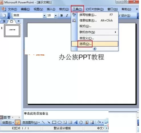 PowerPoint2003幻灯片进行加密的简单操作