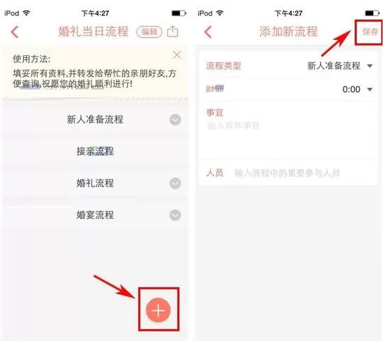 在婚礼纪APP中添加婚礼当日流程的图文教程