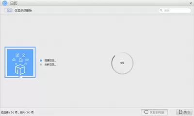 通过苹果恢复大师恢复iCloud备份里的日历的操作过程