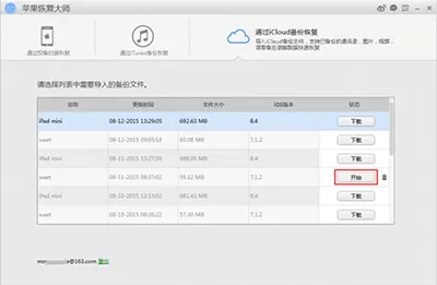 通过苹果恢复大师恢复iCloud备份里的日历的操作过程
