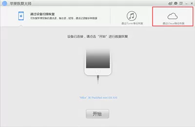 通过苹果恢复大师恢复iCloud备份里的日历的操作过程