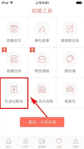 在婚礼纪APP中添加礼金记账本的具体操作