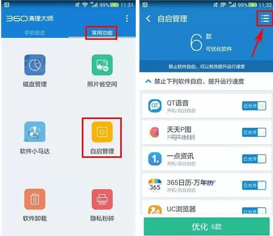 使用360清理大师软件设置自启白名单教程
