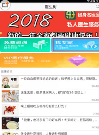 在医生树APP中使用电脑咨询的具体步骤