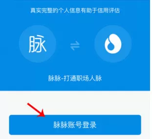 脉脉中绑定芝麻信用积分的具体操作步骤
