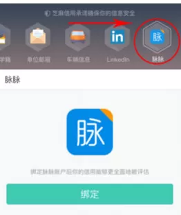 脉脉中绑定芝麻信用积分的具体操作步骤