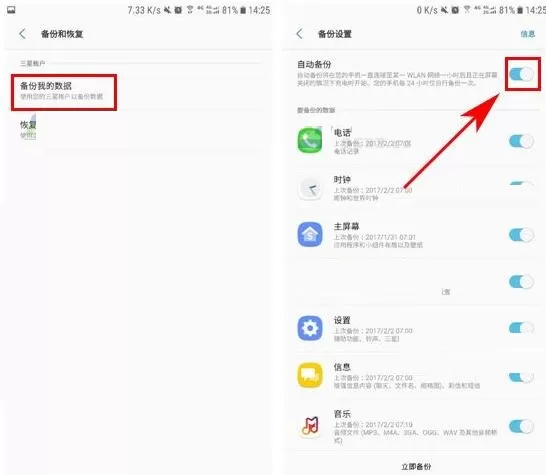 在三星C7Pro手机中开启自动备份的图文教程