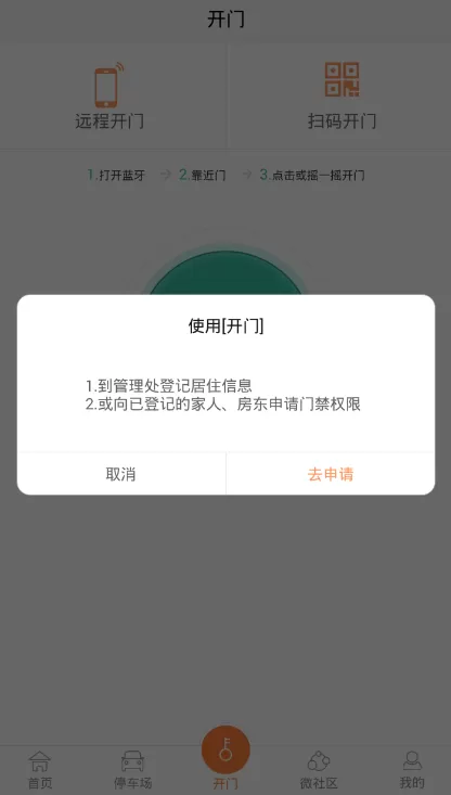 捷生活设置使用门禁功能的具体操作