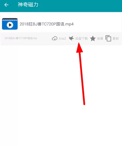 使用神奇磁力下载视频的操作流程