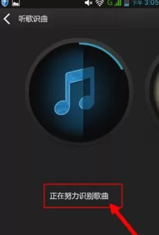 百度音乐中使用听歌识曲的操作步骤