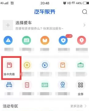 汽车之家中充值使用加油劵的具体操作步骤