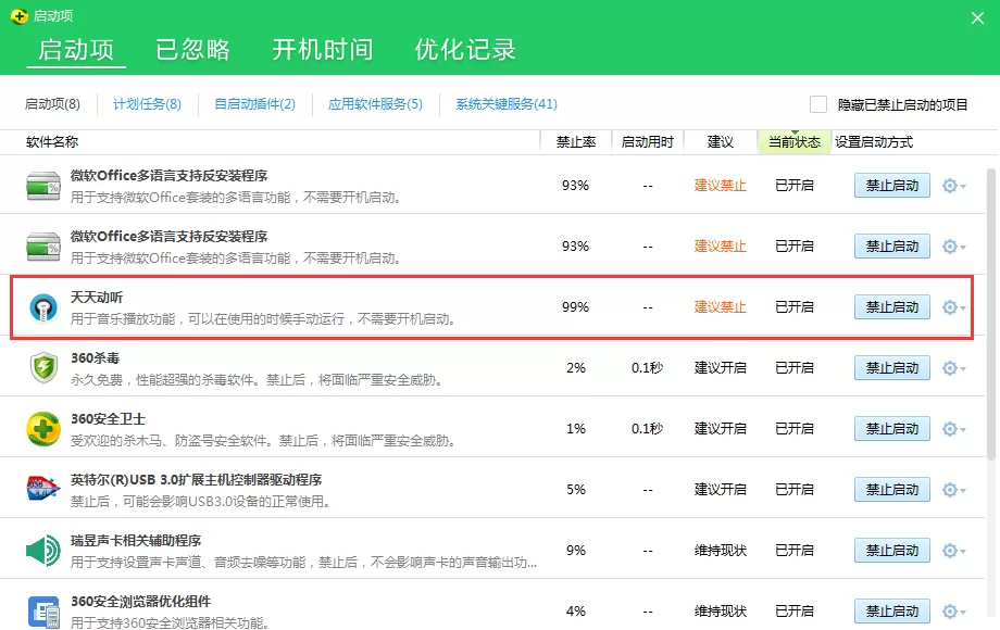天天动听中取消开机自动启动的方法介绍