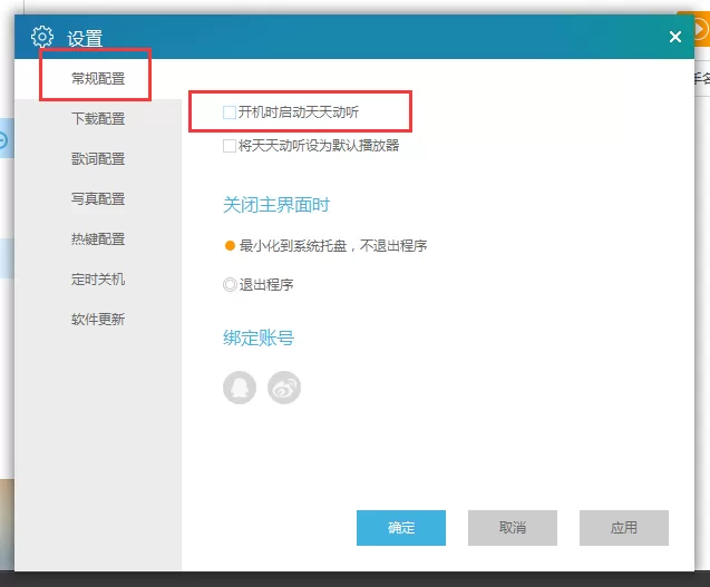 天天动听中取消开机自动启动的方法介绍
