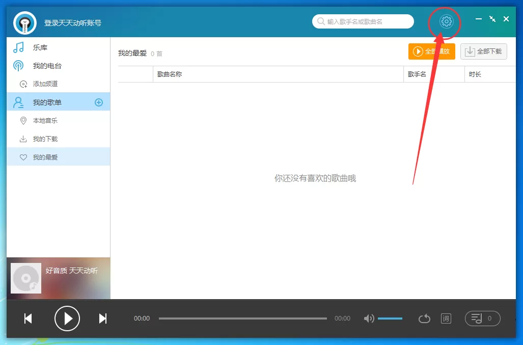 天天动听中取消开机自动启动的方法介绍