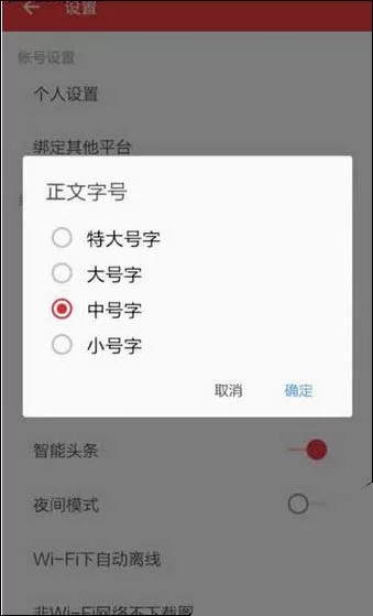 网易新闻中修改正文字体的具体操作方法