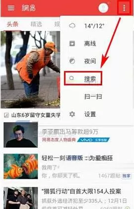 网易新闻中搜索关键字找新闻的具体操作方法