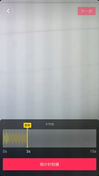 在抖音里通过倒计时功能拍摄出卡节拍效果的简单操作