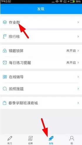 猿题库app中加入作业群的具体操作方法