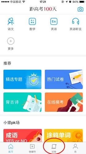在猿题库中搜索试卷的具体操作步骤