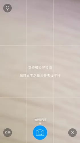 猿题库中拍照搜题的具体操作步骤
