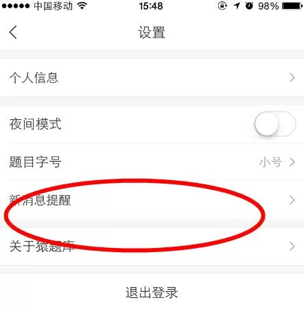 猿题库中设置消息提醒的具体操作方法