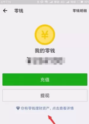 微信零钱转到理财通的具体操作步骤