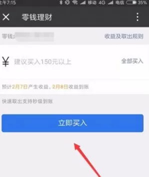 微信零钱转到理财通的具体操作步骤