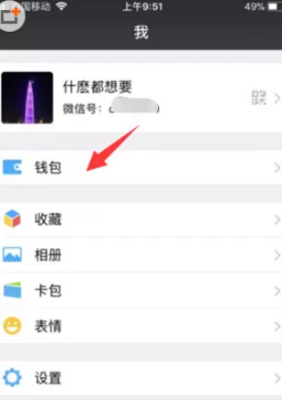 微信钱包忘记密码的具体解决方法