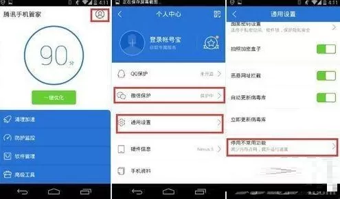 腾讯手机管家取消微信保护设置的操作流程