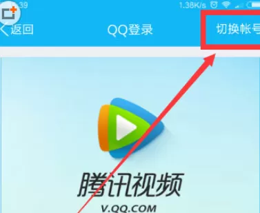 手机腾讯视频中登录别人会员的具体步骤
