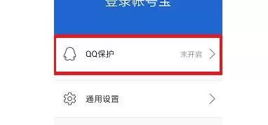 腾讯手机管家实时保护QQ帐号安全的操作步骤