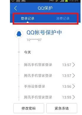 腾讯手机管家实时保护QQ帐号安全的操作步骤