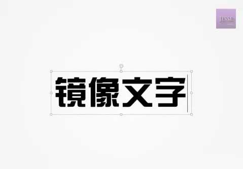 PowerPoint给文字做出左右镜像的操作流程